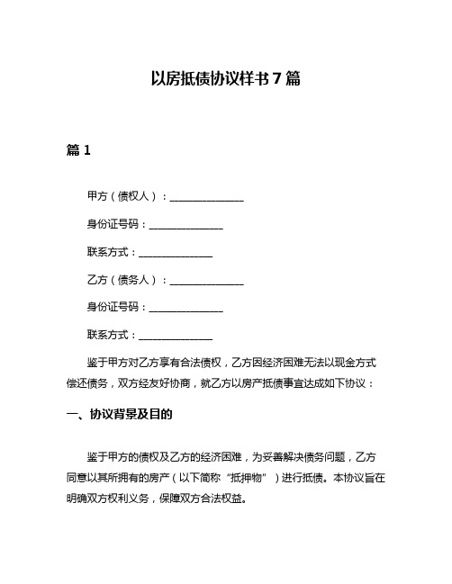 以房抵债协议样书7篇