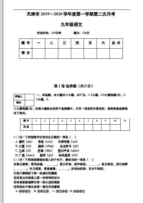 天津市2019-2020学年度第一学期期末模拟试题九年级语文试题