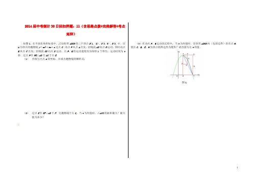 中考数学 倒计30日回扣押题11(含思路点拨+完美解答+考