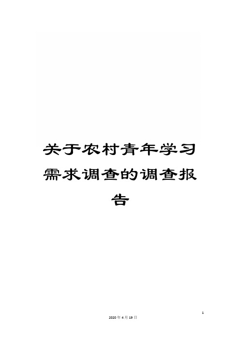 关于农村青年学习需求调查的调查报告