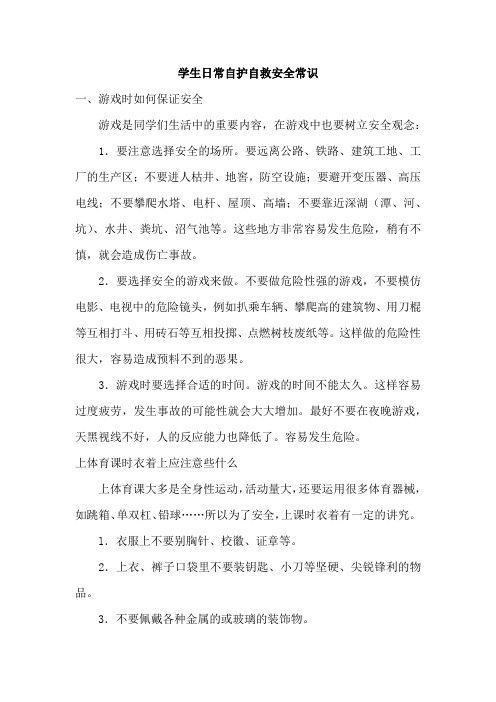 学生日常自护自救安全常识
