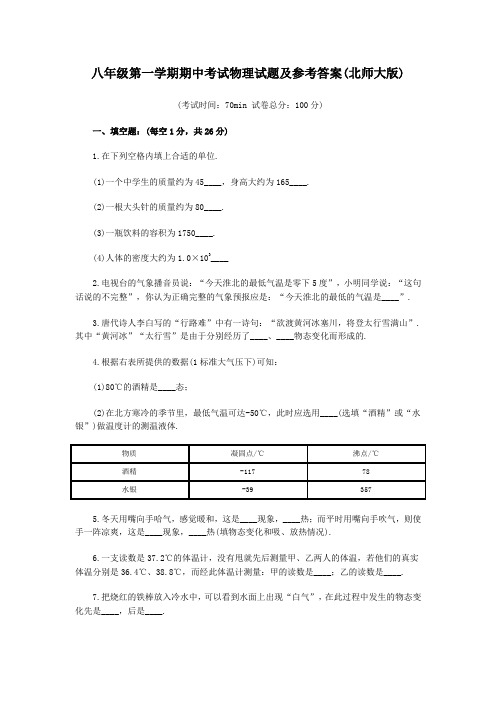 北师大版八年级第一学期期中考试物理试题及参考答案(2)