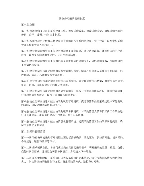 物业公司采购管理制度