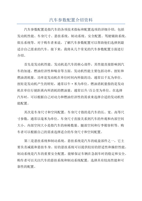 汽车参数配置介绍资料