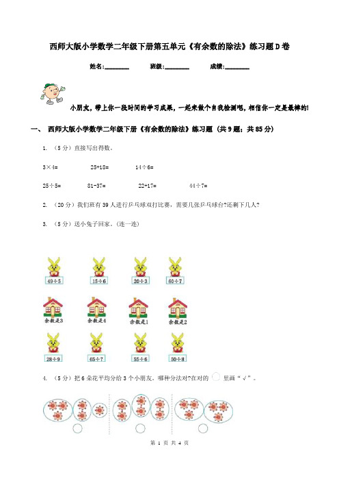 西师大版小学数学二年级下册第五单元《有余数的除法》练习题D卷