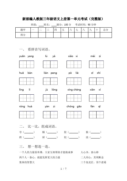 新部编人教版三年级语文上册第一单元考试(完整版)