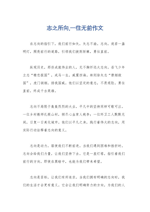 志之所向,一往无前作文