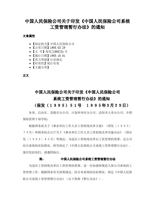 中国人民保险公司关于印发《中国人民保险公司系统工资管理暂行办法》的通知