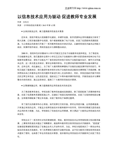 以信息技术应用为驱动 促进教师专业发展