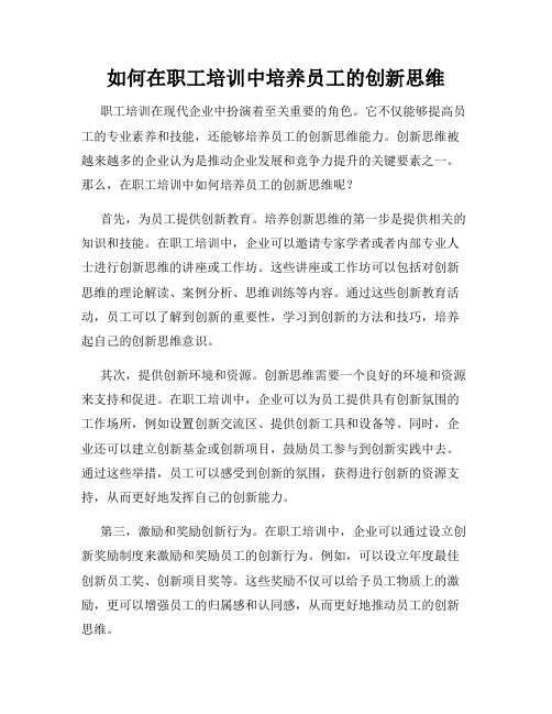 如何在职工培训中培养员工的创新思维