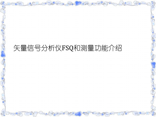 矢量信号分析仪FSQ和测量功能介绍