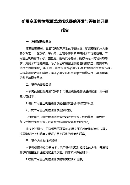 矿用空压机性能测试虚拟仪器的开发与评价的开题报告