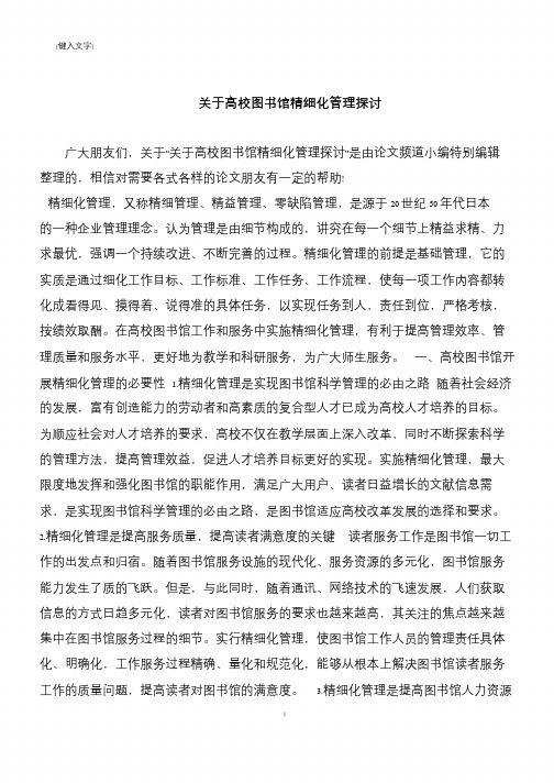 【推荐下载】关于高校图书馆精细化管理探讨