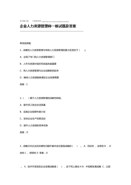 企业人力资源管理师一级试题及答案