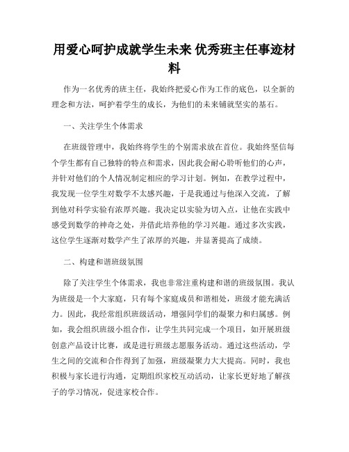 用爱心呵护成就学生未来 优秀班主任事迹材料