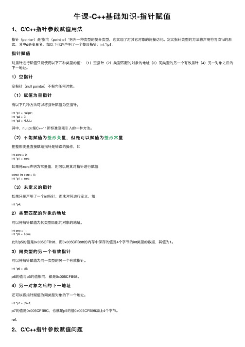 牛课-C++基础知识-指针赋值