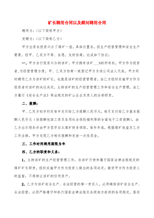 矿长聘用合同以及顾问聘用合同(3篇)