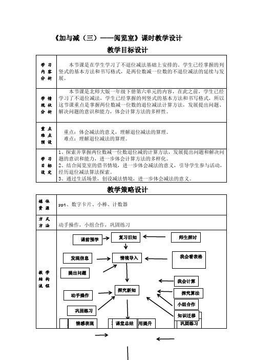 北师大版一年级下册第六单元《加与减(三)——阅览室》教学设计