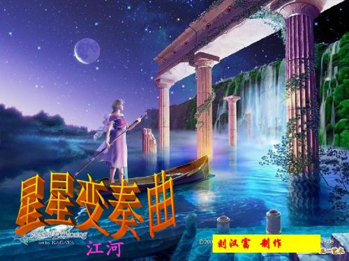 《星星变奏曲》《外国诗两首》合上课课件