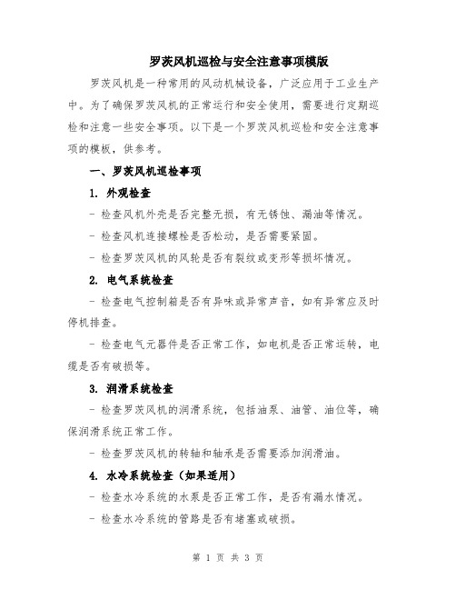 罗茨风机巡检与安全注意事项模版