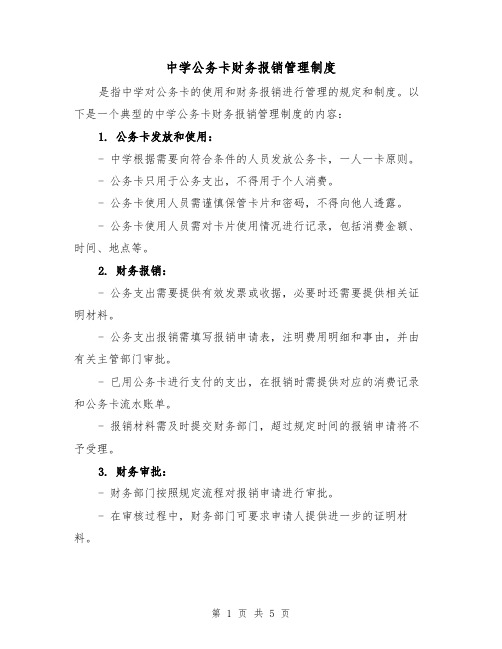 中学公务卡财务报销管理制度(4篇)