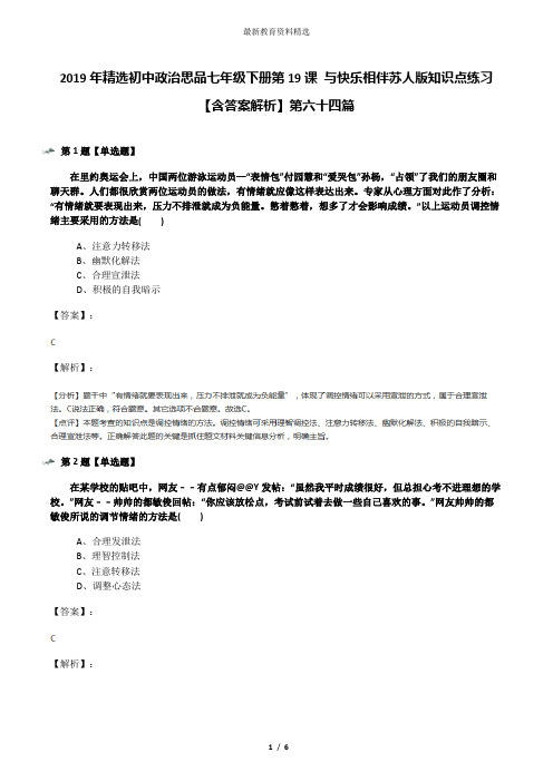 2019年精选初中政治思品七年级下册第19课 与快乐相伴苏人版知识点练习【含答案解析】第六十四篇