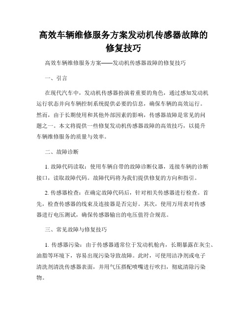 高效车辆维修服务方案发动机传感器故障的修复技巧