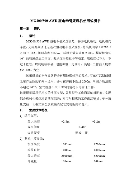 西安MG200500-AWD型电牵引采煤机使用说明书..