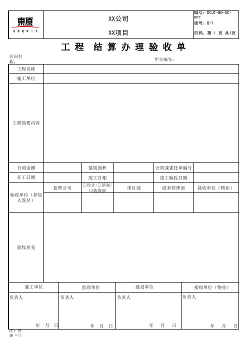 工程结算办理验收表