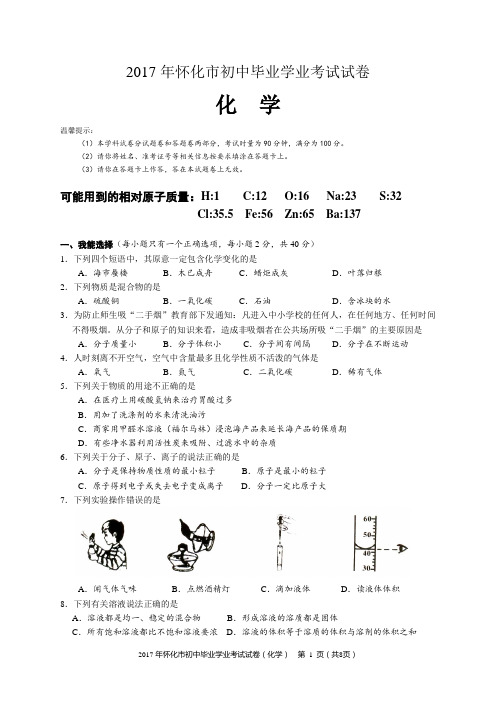 2017年怀化市初中毕业会考学业考试化学试卷(含答案,Word版)