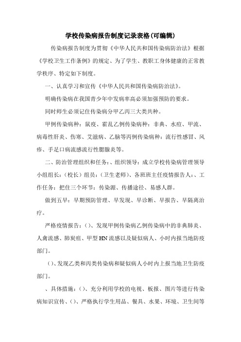 学校传染病报告制度记录表格(可编辑).doc