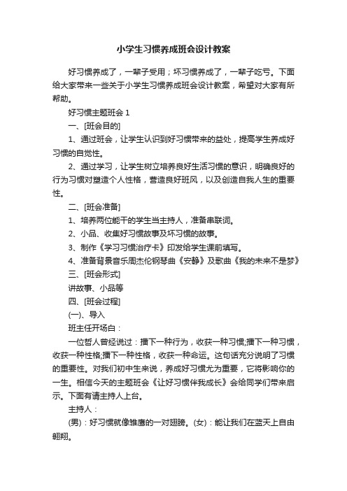 小学生习惯养成班会设计教案