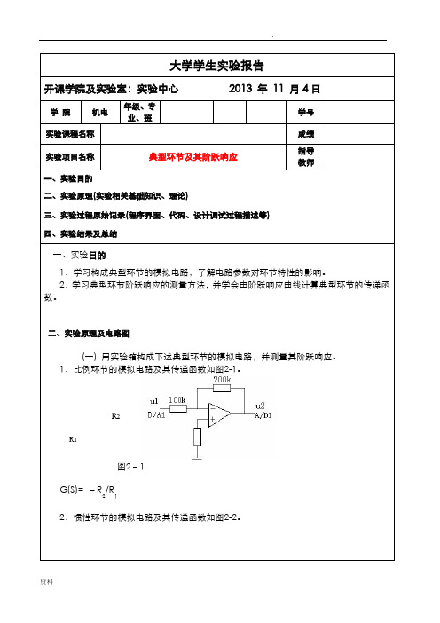 自动控制原理实验-典型环节及其阶跃响应