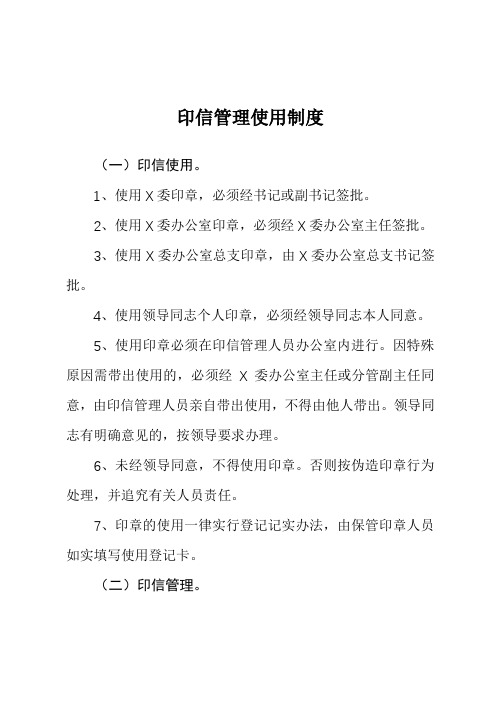 局机关印信管理使用制度
