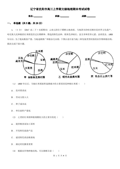 辽宁省沈阳市高三上学期文综地理期末考试试卷