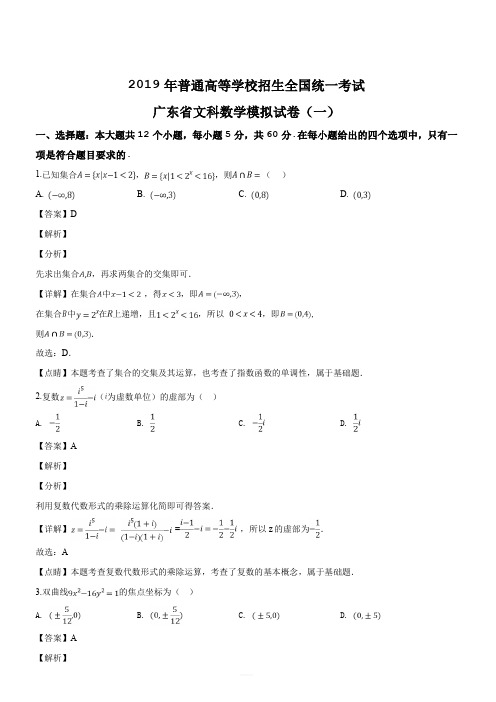 广东省2019届高三2019年普通高等学校招生全国统一考试文科数学模拟(一)试题(解析版)