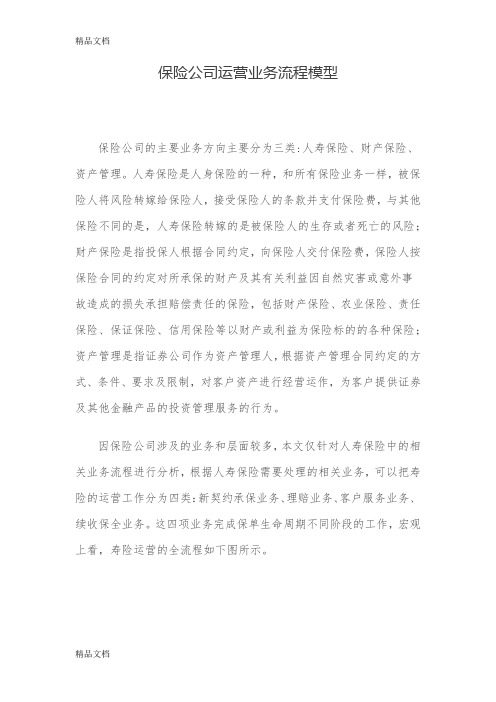 (整理)保险公司运营业务流程模型.