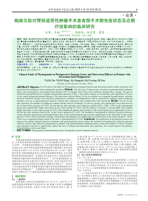 胸腺五肽对胃肠道恶性肿瘤手术患者围手术期免疫状态及近期疗效影响的临床研究
