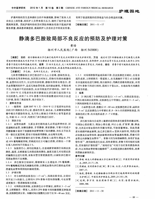 静滴多巴胺致局部不良反应的预防及护理对策