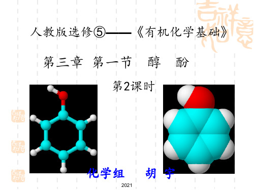 苯酚优质课PPT课件