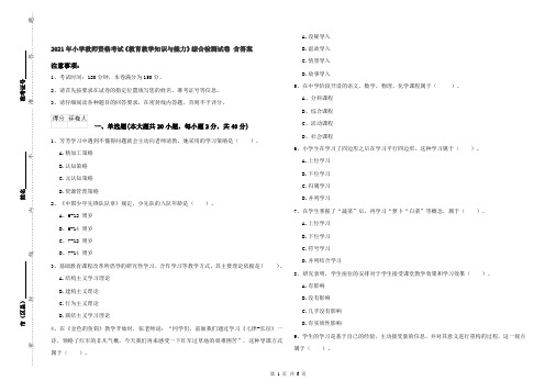 2021年小学教师资格考试《教育教学知识与能力》综合检测试卷 含答案