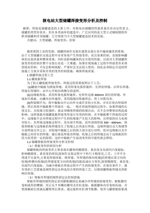 核电站大型储罐焊接变形分析及控制