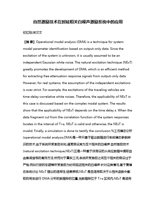 自然激励技术在时延相关白噪声激励系统中的应用