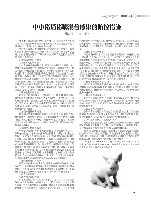 中小猪场猪病混合感染的防控措施