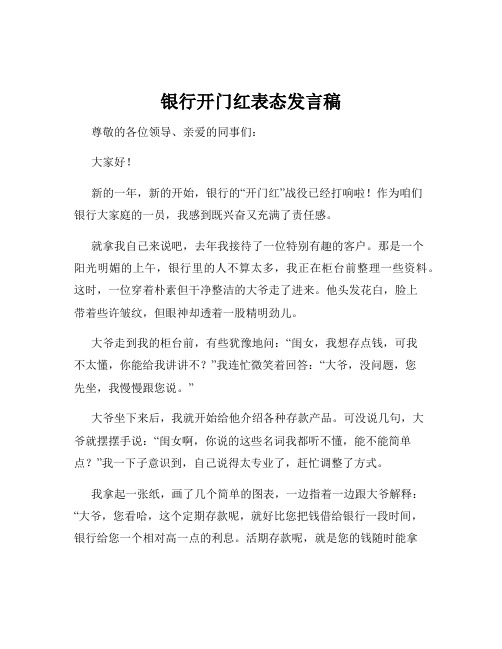 银行开门红表态发言稿