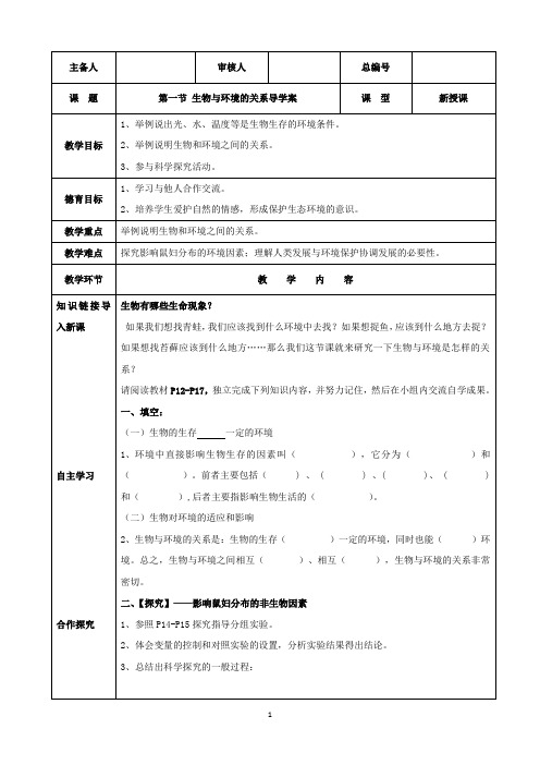 人教版七年级上册生物 生物与环境的关系导学案连连