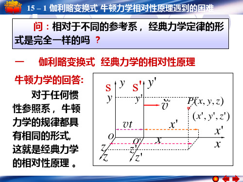 15-1,2,3,5 伽利略变换关系 牛顿力学相对性原理遇到的的困难