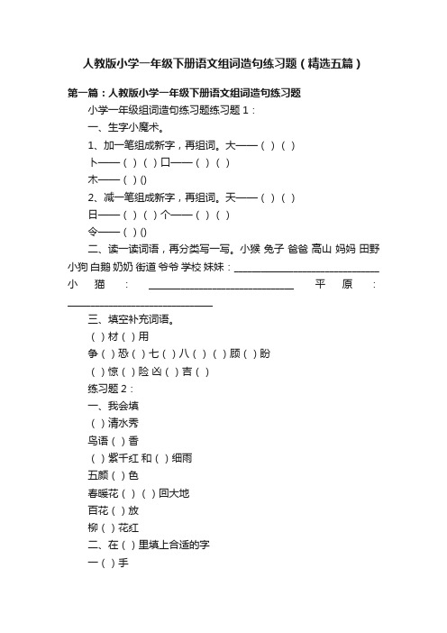 人教版小学一年级下册语文组词造句练习题（精选五篇）