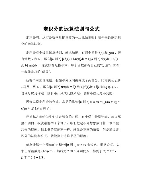 定积分的运算法则与公式