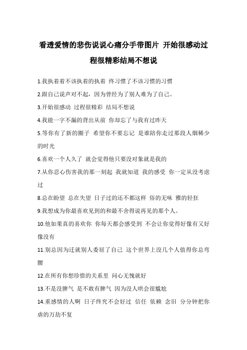 看透爱情的悲伤说说心痛分手带图片 开始很感动过程很精彩结局不想说